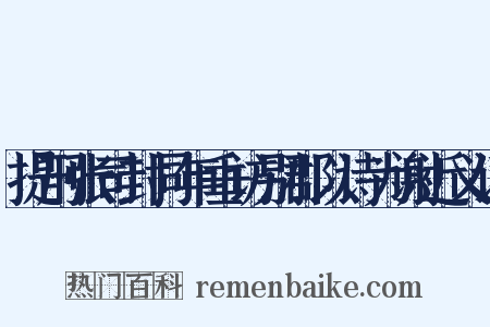 提刑张司封同年垂访别郡以诗为谢近义词是什么意思的图片